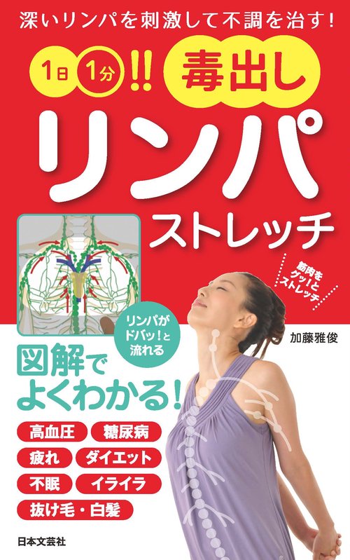 1日1分!!毒出しリンパストレッチ 深いリンパを刺激して不調を治す!