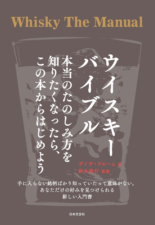 ウイスキーバイブル 本当のたのしみ方を知りたくなったら、この本からはじめよう
