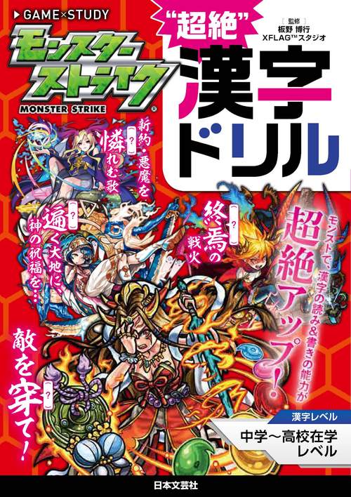 モンスターストライク"超絶"漢字ドリル