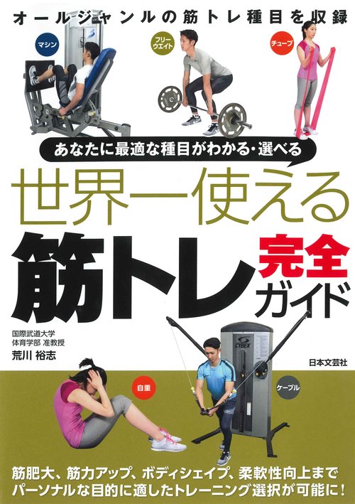 あなたに最適な種目がわかる・選べる世界一使える筋トレ完全ガイド