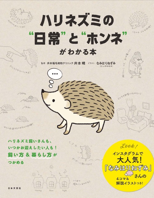 ハリネズミの”日常”と”ホンネ”がわかる本