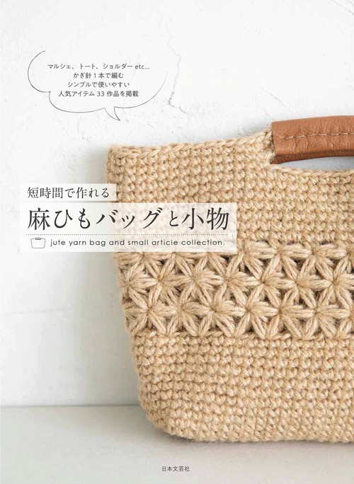 短時間で作れる 麻ひもバッグと小物