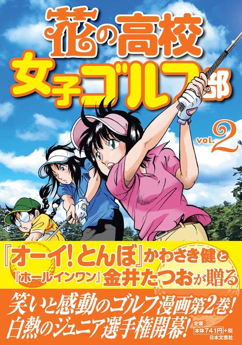 花の高校女子ゴルフ部 vol.２