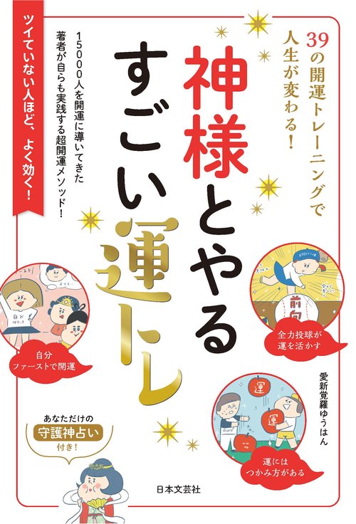 神様とやるすごい運トレ