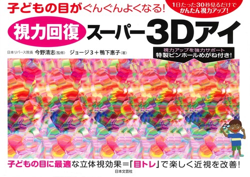 視力回復スーパー３Dアイ