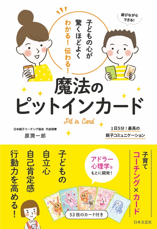 子どもの心が驚くほどよくわかる！伝わる！ 魔法のピットインカード