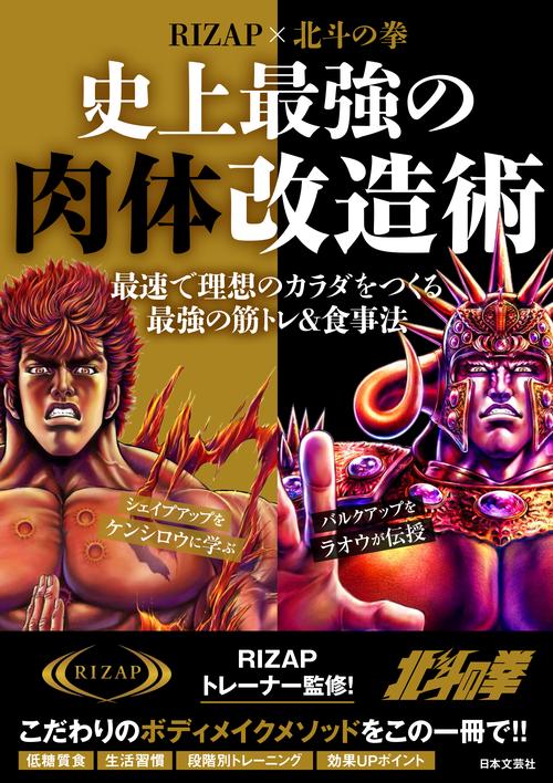 ＲＩＺＡＰ×北斗の拳 史上最強の肉体改造術