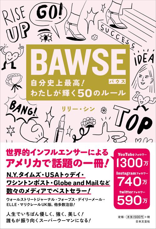 ＢＡＷＳＥ 自分史上最高！わたしが輝く５０のルール