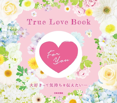 Ｔｒｕｅ Ｌｏｖｅ Ｂｏｏｋ