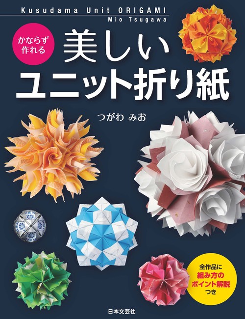 かならず作れる 美しいユニット折り紙