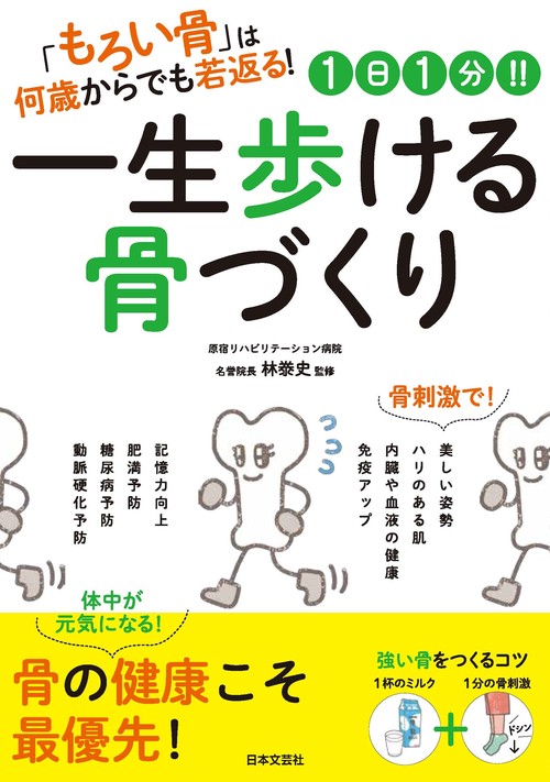 1日1分！！一生歩ける骨づくり
