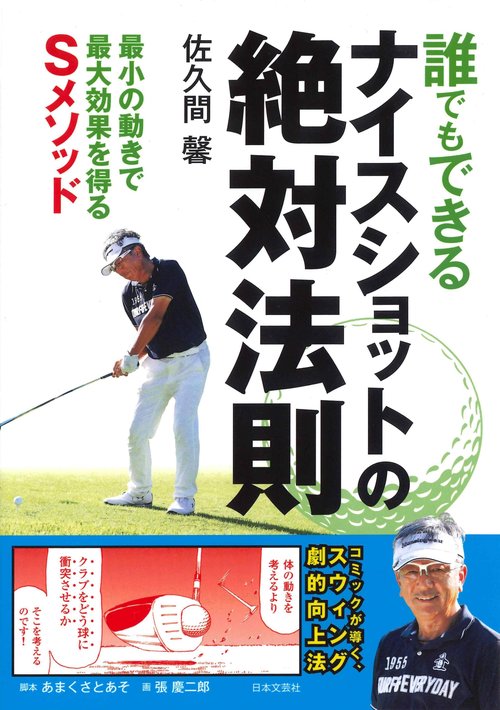 誰でもできるナイスショットの絶対法則 最小の動きで最大効果を得るSメソッド