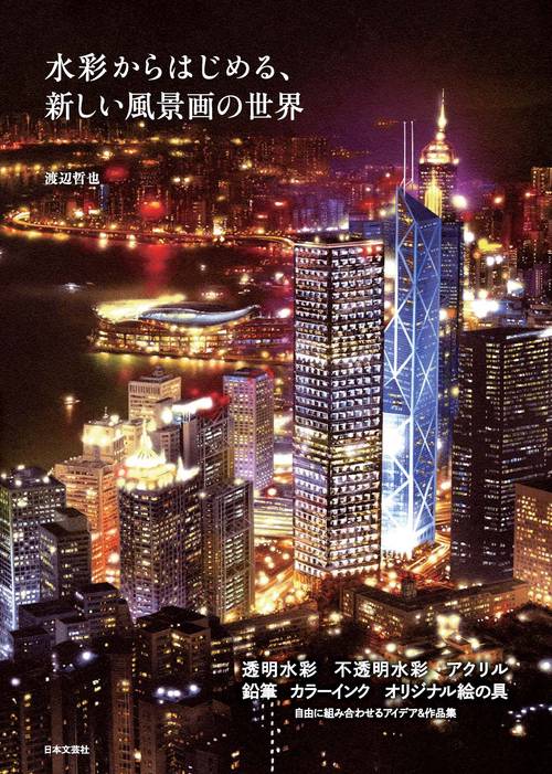 水彩からはじめる、新しい風景画の世界