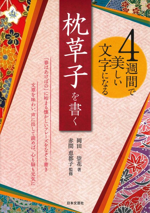 枕草子を書く 4週間で美しい文字になる