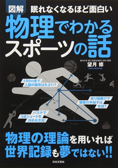眠れなくなるほど面白い 図解 物理でわかるスポーツの話