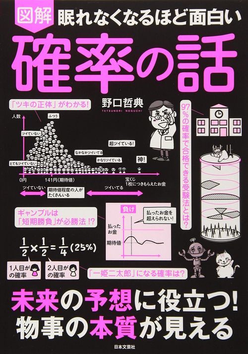 眠れなくなるほど面白い 図解 確率の話