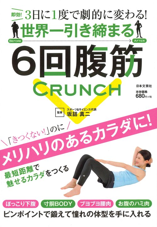世界一引き締まる6回腹筋 3日に1度で劇的に変わる!
