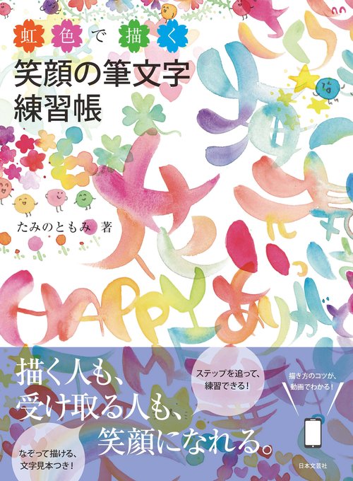 虹色で描く 笑顔の筆文字練習帳