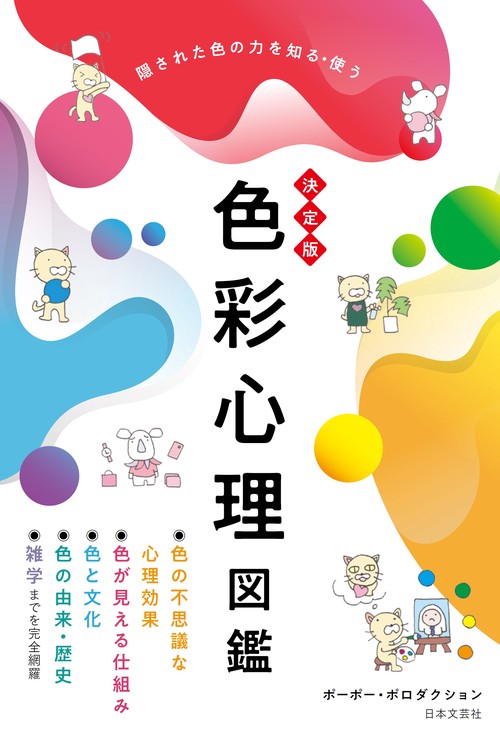 たった１秒で人を見抜く・自分を変える 色と性格の心理学