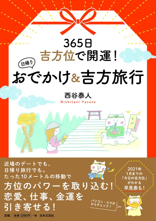 ３６５日吉方位で開運！ 日帰りおでかけ＆吉方旅行