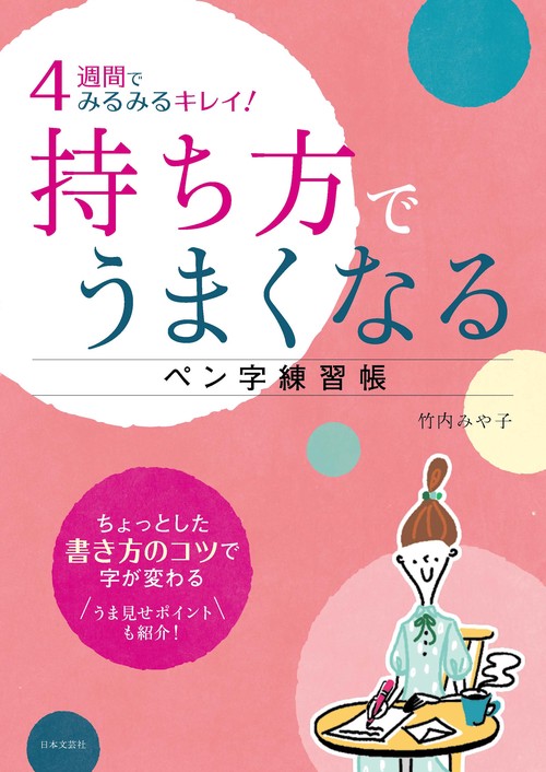 ４週間でみるみるキレイ！持ち方でうまくなるペン字練習帳