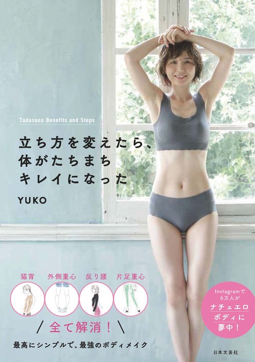 立ち方を変えたら、体がたちまちキレイになった
