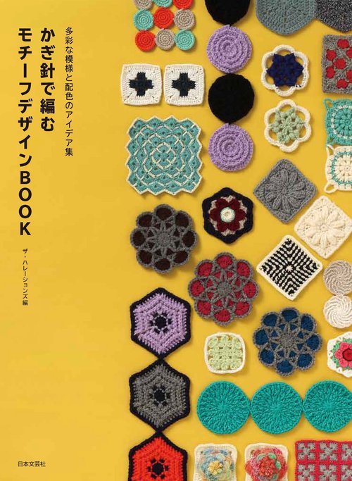 多彩な模様と配色のアイデア集 かぎ針で編むモチーフデザインＢＯＯＫ