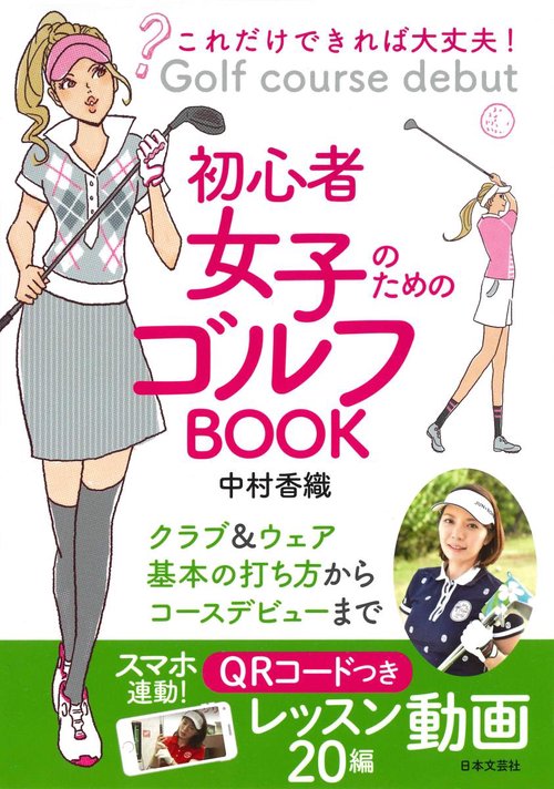 初心者女子のためのゴルフBOOK これだけできれば大丈夫!