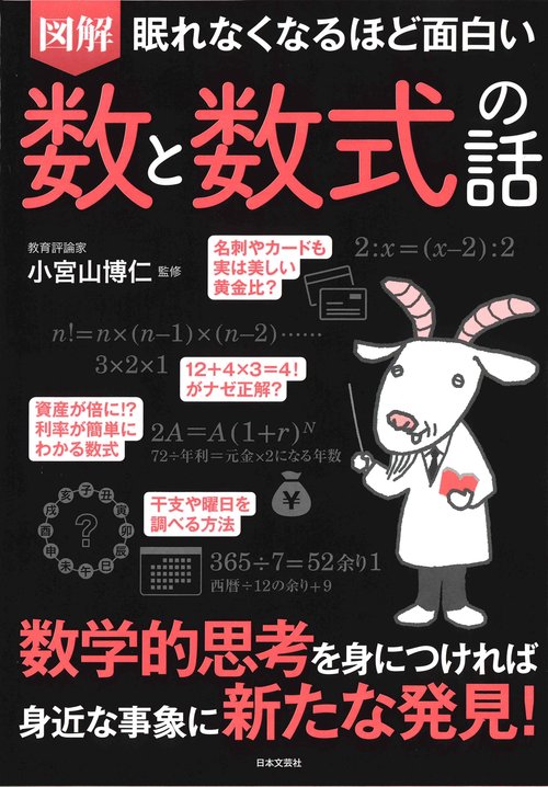 図解眠れなくなるほど面白い数と数式の話