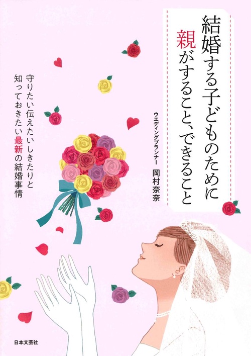 結婚する子どものために親がすること、できること 守りたい伝えたいしきたりと知っておきたい最新の結婚事情