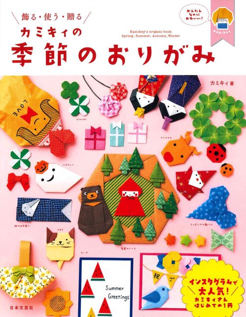 カミキィの季節のおりがみ 飾る・使う・贈る