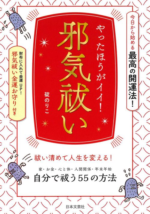 やったほうがイイ!邪気祓い 今日から始める最高の開運法!