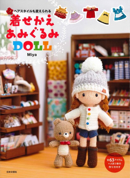 ヘアスタイルも変えられる 着せかえあみぐるみＤＯＬＬ
