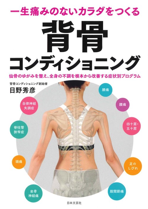 一生痛みのないカラダをつくる 背骨コンディショニング