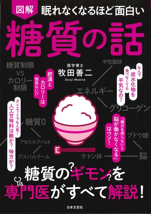 図解眠れなくなるほど面白い糖質の話