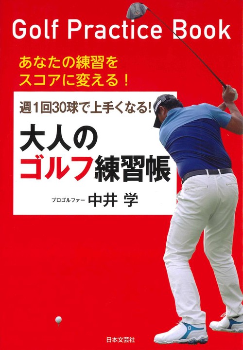 週1回30球で上手くなる!大人のゴルフ練習帳 あなたの練習をスコアに変える!