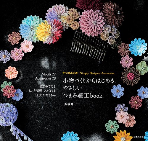 小物づくりからはじめるやさしいつまみ細工ｂｏｏｋ