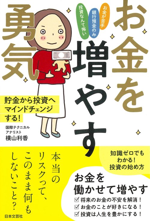 お金を増やす勇気