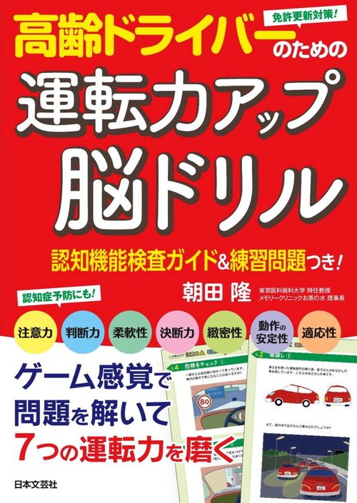 高齢ドライバーのための運転力アップ 脳ドリル