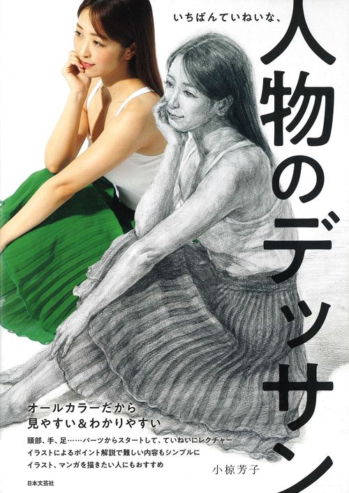 いちばんていねいな、人物のデッサン