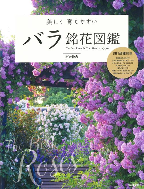 美しく 育てやすい バラ銘花図鑑
