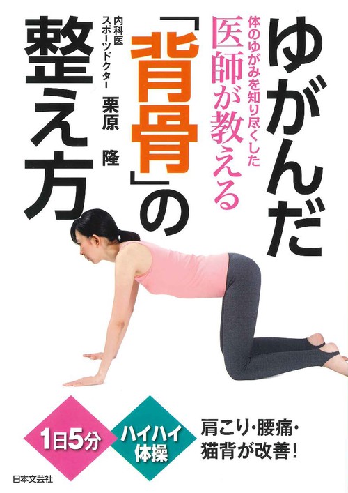ゆがんだ「背骨」の整え方