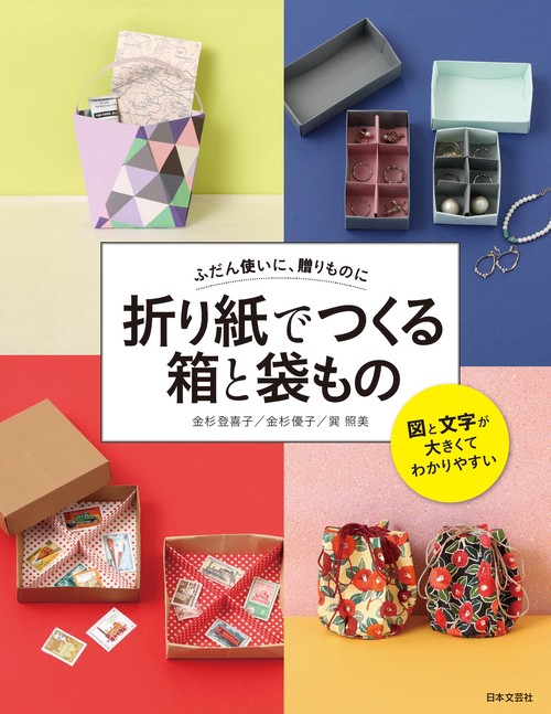 折り紙でつくる 箱と袋もの