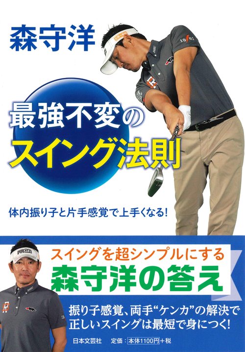 森守洋 最強不変のスイング法則