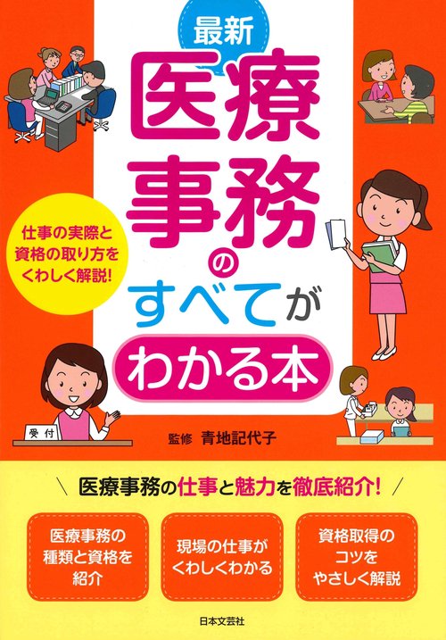 最新医療事務のすべてがわかる本 〔2019〕