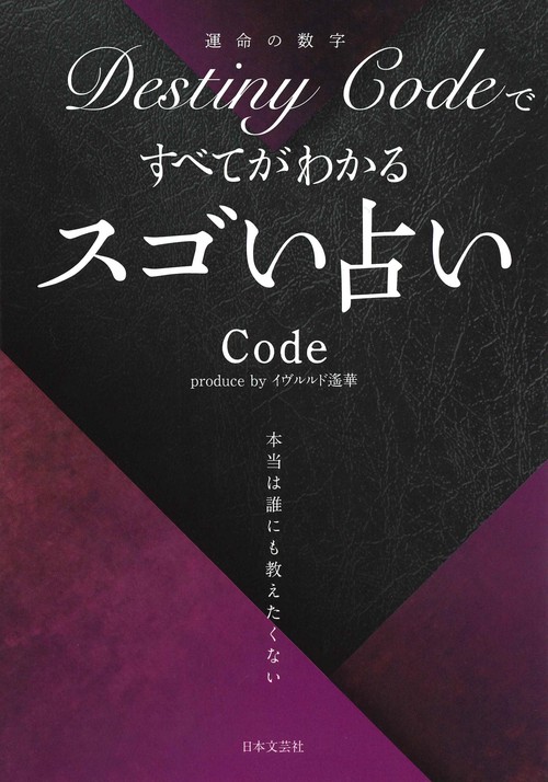 ＤｅｓｔｉｎｙＣｏｄｅですべてがわかる スゴい占い