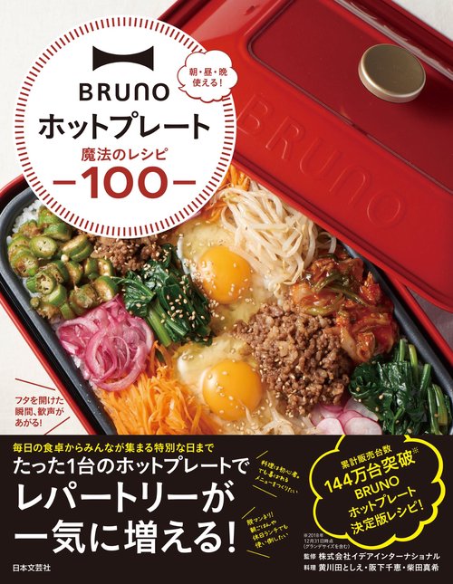 ＢＲＵＮＯホットプレート魔法のレシピ１００