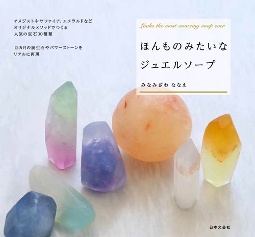 ほんものみたいな ジュエルソープ
