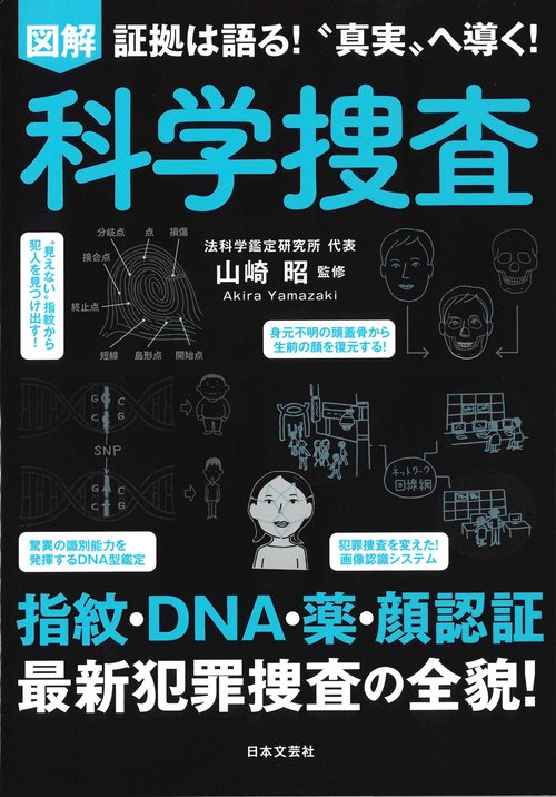 図解 科学捜査