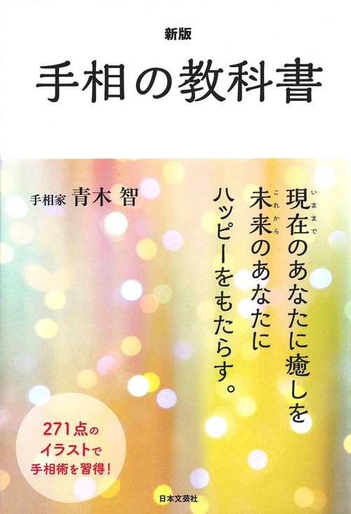新版 手相の教科書